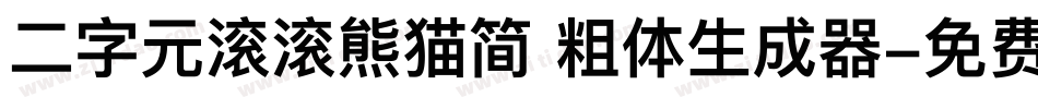 二字元滚滚熊猫简 粗体生成器字体转换